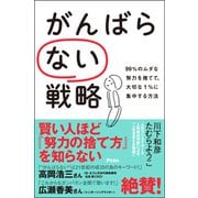 がんばらない戦略 99％のムダな努力を捨てて、大切な1％に集中する方法（アスコム） [電子書籍]