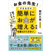 お金の先生！できるだけ簡単にお金が増える方法を教えてください。（アスコム） [電子書籍]