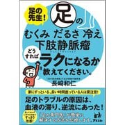 足の先生！足のむくみ、だるさ、冷え、下肢静脈瘤どうすればラクになるか教えてください。（アスコム） [電子書籍]