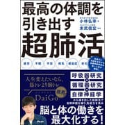 最高の体調を引き出す超肺活（アスコム） [電子書籍]
