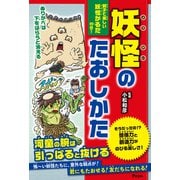 妖怪のたおしかた（アスコム） [電子書籍]