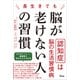 長生きでも脳が老けない人の習慣（アスコム） [電子書籍]