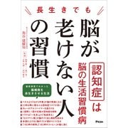長生きでも脳が老けない人の習慣（アスコム） [電子書籍]
