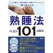 ぐっすり眠れる×最高の目覚め×最強のパフォーマンス が1冊で手に入る 熟睡法ベスト101（アスコム） [電子書籍]