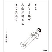 もしあと1年で人生が終わるとしたら？（アスコム） [電子書籍]