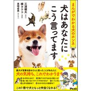 まんがでわかる犬のホンネ 犬はあなたにこう言ってます（アスコム） [電子書籍]