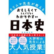 カリスマ先生が教える おもしろくてとんでもなくわかりやすい日本史（アスコム） [電子書籍]