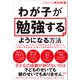 わが子が勉強するようになる方法 2500人以上の子どもを超有名中学に合格させた「伝説の家庭教師」が教える超実践的な38のルール（アスコム） [電子書籍]