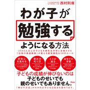 わが子が勉強するようになる方法 2500人以上の子どもを超有名中学に合格させた「伝説の家庭教師」が教える超実践的な38のルール（アスコム） [電子書籍]