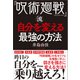 「呪術廻戦」流自分を変える最強の方法（アスコム） [電子書籍]