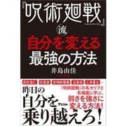 「呪術廻戦」流自分を変える最強の方法（アスコム） [電子書籍]