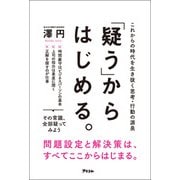 「疑う」からはじめる。 これからの時代を生き抜く思考・行動の源泉（アスコム） [電子書籍]