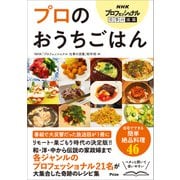 NHKプロフェッショナル 仕事の流儀 プロのおうちごはん（アスコム） [電子書籍]