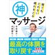 寝てもとれない疲れをとる神マッサージ（アスコム） [電子書籍]