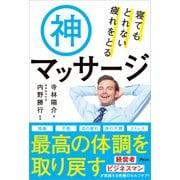 寝てもとれない疲れをとる神マッサージ（アスコム） [電子書籍]