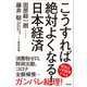こうすれば絶対よくなる！ 日本経済（アスコム） [電子書籍]