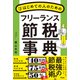 はじめての人のためのフリーランス節税事典（アスコム） [電子書籍]
