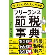 はじめての人のためのフリーランス節税事典（アスコム） [電子書籍]