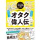 すごい人ほどぶっとんでいた！ オタク偉人伝（アスコム） [電子書籍]