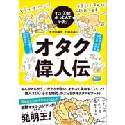 すごい人ほどぶっとんでいた！ オタク偉人伝（アスコム） [電子書籍]