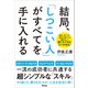 結局、「しつこい人」がすべてを手に入れる（アスコム） [電子書籍]