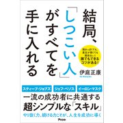 結局、「しつこい人」がすべてを手に入れる（アスコム） [電子書籍]