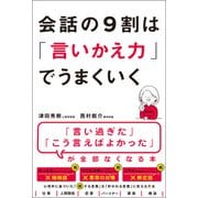 会話の9割は「言いかえ力」でうまくいく（アスコム） [電子書籍]