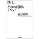 僕は、だれの真似もしない（アスコム） [電子書籍]