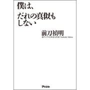 僕は、だれの真似もしない（アスコム） [電子書籍]