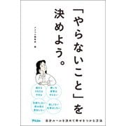 「やらないこと」を決めよう。（アスコム） [電子書籍]