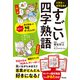 すごい四字熟語（アスコム） [電子書籍]