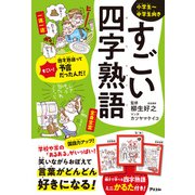 すごい四字熟語（アスコム） [電子書籍]