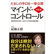 決定版 マインド・コントロール（アスコム） [電子書籍]