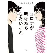 コロナが明けたらしたいこと（アスコム） [電子書籍]