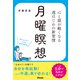 心と頭が軽くなる 週はじめの新習慣 月曜瞑想（アスコム） [電子書籍]