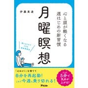 心と頭が軽くなる 週はじめの新習慣 月曜瞑想（アスコム） [電子書籍]
