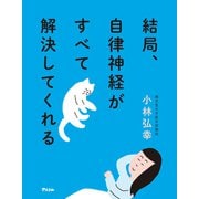 結局、自律神経がすべて解決してくれる（アスコム） [電子書籍]