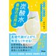 飲み方、使い方をちょっと変えるだけ 炭酸水 最強の活用法（アスコム） [電子書籍]
