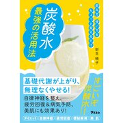飲み方、使い方をちょっと変えるだけ 炭酸水 最強の活用法（アスコム） [電子書籍]