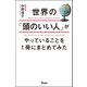 世界の「頭のいい人」がやっていることを1冊にまとめてみた（アスコム） [電子書籍]
