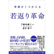 常識がくつがえる 若返り革命（アスコム） [電子書籍]