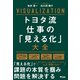 トヨタ流 仕事の「見える化」大全（アスコム） [電子書籍]