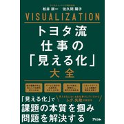 トヨタ流 仕事の「見える化」大全（アスコム） [電子書籍]