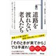 道路を渡れない老人たち リハビリ難民200万人を見捨てる日本。「寝たきり老人」はこうしてつくられる（アスコム） [電子書籍]