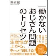 「働かないおじさん問題」のトリセツ（アスコム） [電子書籍]