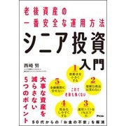 老後資産の一番安全な運用方法 シニア投資入門（アスコム） [電子書籍]