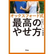オックスフォード式 最高のやせ方（アスコム） [電子書籍]