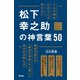 こんな時代だからこそ学びたい 松下幸之助の神言葉50（アスコム） [電子書籍]
