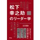 こんな時代だからこそ学びたい 松下幸之助のリーダー学（アスコム） [電子書籍]