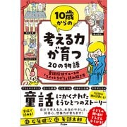 10歳からの 考える力が育つ20の物語 童話探偵ブルースの「ちょっとちがう」読み解き方（アスコム） [電子書籍]